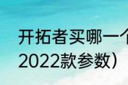 开拓者买哪一个配置最合适（开拓者2022款参数）