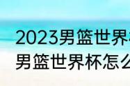 2023男篮世界杯多少名晋级奥运会（男篮世界杯怎么才有资格参赛）