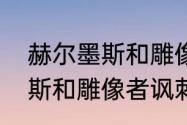 赫尔墨斯和雕像者故事讲解（赫尔墨斯和雕像者讽刺了什么人）