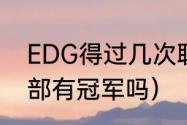 EDG得过几次联赛冠军（edg其他分部有冠军吗）