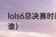 lols6总决赛时间（s6fmvp总决赛是谁）