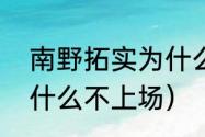 南野拓实为什么这么火（南野拓实为什么不上场）