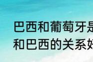 巴西和葡萄牙是一个国家吗（葡萄牙和巴西的关系好吗）