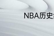 NBA历史级超巨有哪些