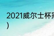 2021威尔士杯冠军（威尔士奖金多少）