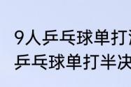 9人乒乓球单打淘汰赛对阵表怎么排（乒乓球单打半决赛是怎么分组的）