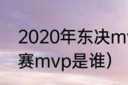 2020年东决mvp是谁（2020年总决赛mvp是谁）