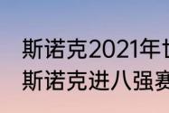 斯诺克2021年世锦赛八强比赛时间（斯诺克进八强赛都有谁）