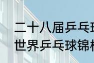 二十八届乒乓球男单冠军（二十八届世界乒乓球锦标赛男单冠军）