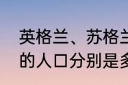 英格兰、苏格兰、威尔士、北爱尔兰的人口分别是多少
