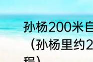 孙杨200米自由泳最好成绩哪里游的（孙杨里约200米破世界纪录夺冠过程）