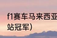 f1赛车马来西亚站2021（2021f1各分站冠军）