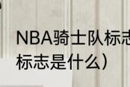 NBA骑士队标志是什么（NBA骑士队标志是什么）