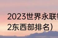 2023世界永联锦标赛结束时间（2022东西部排名）