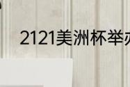 2121美洲杯举办地（美洲杯冠军）