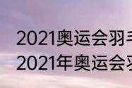 2021奥运会羽毛球小组赛出线规则（2021年奥运会羽毛球比赛规则）