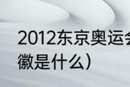 2012东京奥运会会徽（伦敦奥运会会徽是什么）