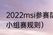 2022msi参赛队伍有几个（msi2022小组赛规则）