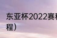 东亚杯2022赛程规则（东亚杯女篮赛程）