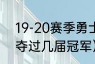 19-20赛季勇士进季后赛了吗（勇士夺过几届冠军）