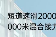 短道速滑2000决赛几人（短道速滑2000米混合接力为啥5个人）