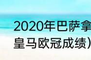 2020年巴萨拿了哪些冠军（2020年皇马欧冠成绩）