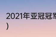 2021年亚冠冠军得主（2021亚冠冠军）