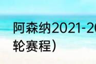 阿森纳2021-2022赛程（足总杯第三轮赛程）