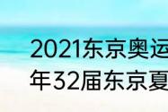 2021东京奥运会奖牌榜排名（2021年32届东京夏季奥运会奖牌数）