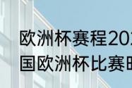 欧洲杯赛程2022决赛时间（2024德国欧洲杯比赛时间是几点到几点）