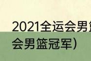 2021全运会男篮决赛直播安排（全运会男篮冠军）