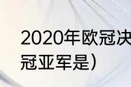 2020年欧冠决赛结果（2020年欧冠冠亚军是）