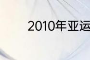 2010年亚运会是哪个月进行