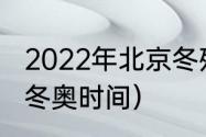 2022年北京冬残奥会时间地点（北京冬奥时间）