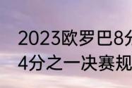 2023欧罗巴8分之一决赛规则（欧冠4分之一决赛规则为什么改变）