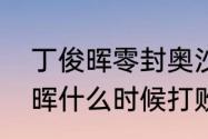 丁俊晖零封奥沙利文谁是冠军（丁俊晖什么时候打败过奥沙利文）