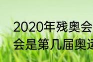 2020年残奥会举办城市（2020残奥会是第几届奥运会）