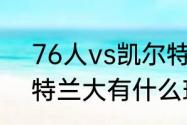 76人vs凯尔特人g7主场是哪个（亚特兰大有什么球队）