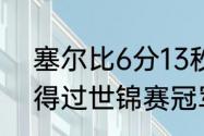 塞尔比6分13秒最后赢了吗（丁俊晖得过世锦赛冠军吗）