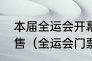 本届全运会开幕式门票是不是对外发售（全运会门票怎么购买）