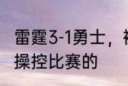 雷霆3-1勇士，被反拌，幕后是不是有操控比赛的