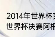 2014年世界杯克罗地亚阵容（2014年世界杯决赛阿根廷阵容）