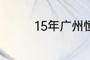 15年广州恒大足球队队员