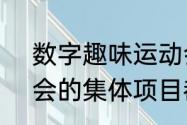 数字趣味运动会项目（5 趣味运动会的集体项目都有哪些）