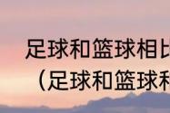 足球和篮球相比，谁的技术难度更大（足球和篮球和排球的区分）