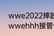 wwe2022摔跤狂热大赛直播时间（wwehhh接管wwe了吗）