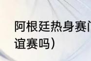 阿根廷热身赛门票去哪买（梅西踢友谊赛吗）