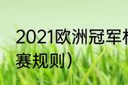 2021欧洲冠军杯主客场赛制（欧冠比赛规则）