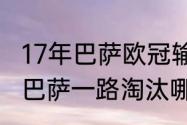 17年巴萨欧冠输给了谁（2017年欧冠巴萨一路淘汰哪些球队夺冠）