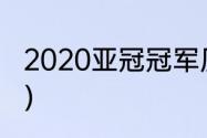 2020亚冠冠军历届冠军（亚冠冠军是）